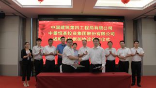 HJC黄金城平台集团与中建四局签署战略合作协议